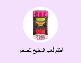 أطقم لُعَب المطبخ للصغار