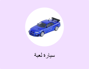 سيارة لعبة