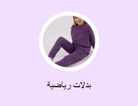 بدلات رياضية