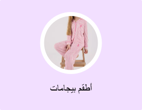 أطقم بيجامات