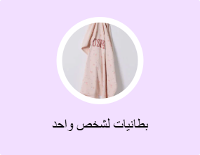 بطانيات لشخص واحد