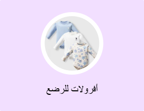 أفرولات للرضع