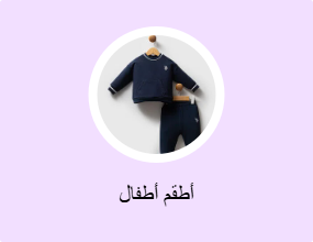 أطقم أطفال