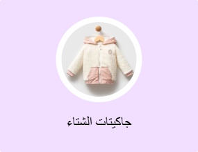 جاكيتات الشتاء