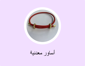أساور معدنية