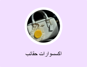 اكسسوارات حقائب