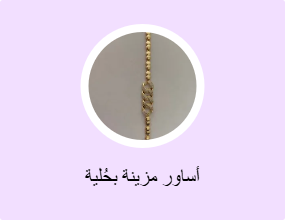 أساور مزينة بحُلية