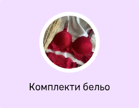 Комплекти бельо