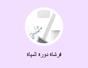 فرشاة دورة المياة