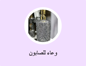 وعاء للصابون