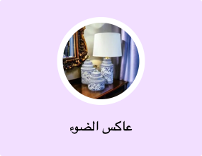 عاكس الضوء