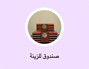 صندوق للزينة