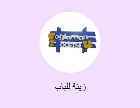 زينة للباب