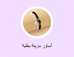 أساور مزينة بحُلية