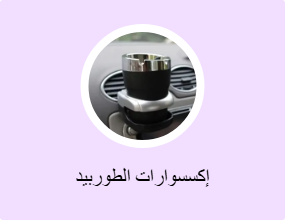 إكسسوارات الطوربيد