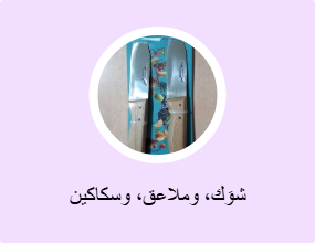 شوَك، وملاعق، وسكاكين