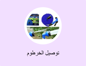 توصيل الخرطوم