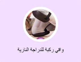 واقي ركبة للدراجة النارية