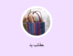 حقائب يد