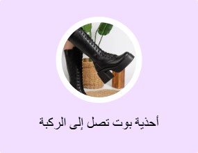 أحذية بوت تصل إلى الركبة