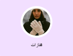 قفازات