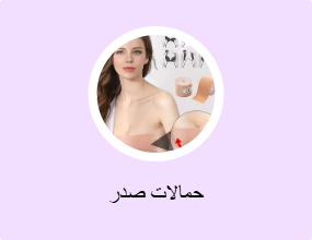 حمالات صدر