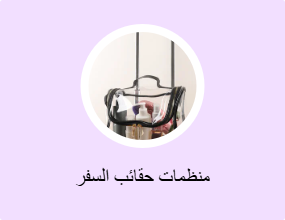 منظمات حقائب السفر