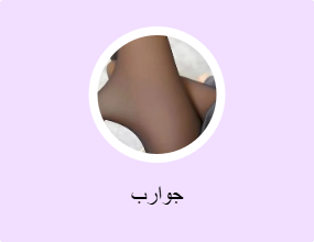 جوارب
