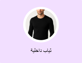ثياب داخلية