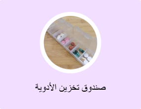 صندوق تخزين الأدوية