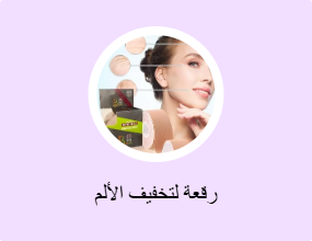 رقعة لتخفيف الألم