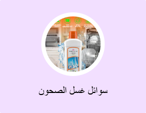 سوائل غسل الصحون