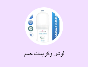 لوشن وكريمات جسم