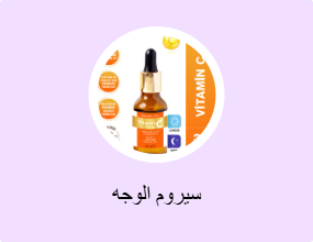سيروم الوجه
