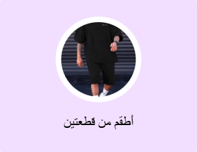 أطقم من قطعتين