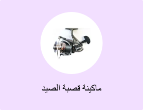 ماكينة قصبة الصيد