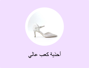 أحذية كعب عالي