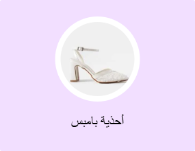 أحذية بامبس