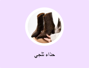 حذاء ثلجي