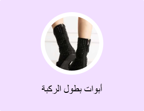 أبوات بطول الركبة