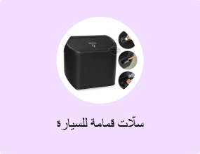 سلّات قمامة للسيارة