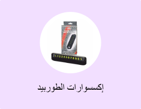 إكسسوارات الطوربيد