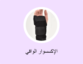 الإكسسوار الواقي