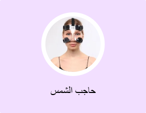 حاجب الشمس