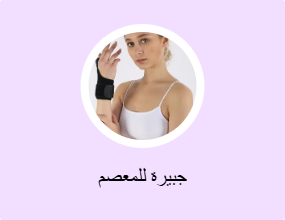 جبيرة للمعصم