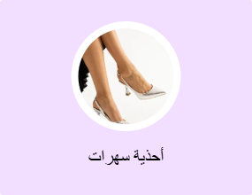 أحذية سهرات