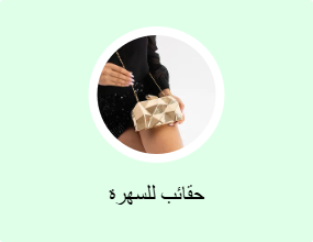حقائب للسهرة