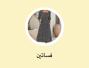 فساتين