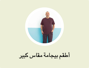 أطقم بيجامة مقاس كبير