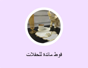 فوط مائدة للحفلات